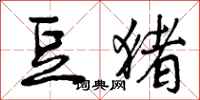 豆猪怎么写好看,豆猪书法图片