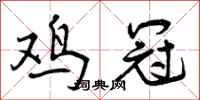 鸡冠怎么写好看，鸡冠书法图片