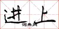 进上怎么写好看，进上书法图片