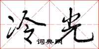 冷光怎么写好看，冷光书法图片