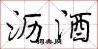 沥酒怎么写好看，沥酒书法图片