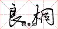 良桐怎么写好看,良桐书法图片