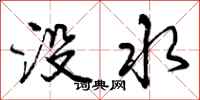 没水怎么写好看，没水书法图片