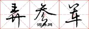 弄参军怎么写好看,弄参军书法图片