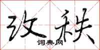 改秩怎么写好看，改秩书法图片