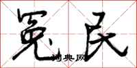 冤民怎么写好看,冤民书法图片