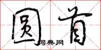 圆首怎么写好看，圆首书法图片