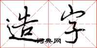 造字怎么写好看,造字书法图片