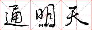 通明天怎么写好看，通明天书法图片
