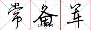常备军怎么写好看,常备军书法图片