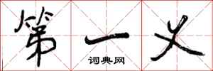 第一义怎么写好看,第一义书法图片