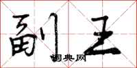 副王怎么写好看,副王书法图片