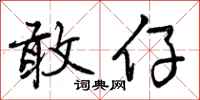 敢仔怎么写好看,敢仔书法图片
