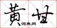 黄甘怎么写好看,黄甘书法图片