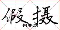假摄怎么写好看,假摄书法图片