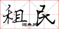 租民怎么写好看，租民书法图片