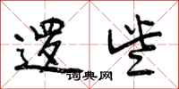 逻些怎么写好看,逻些书法图片