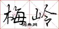 梅岭怎么写好看，梅岭书法图片