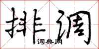 排调怎么写好看,排调书法图片