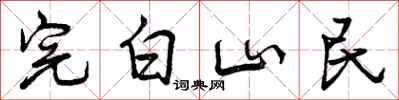 完白山民怎么写好看，完白山民书法图片