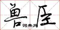 兽臣怎么写好看，兽臣书法图片