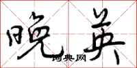 晚英怎么写好看,晚英书法图片