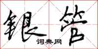 银管怎么写好看,银管书法图片