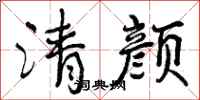 清颜怎么写好看，清颜书法图片