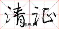 清证怎么写好看，清证书法图片