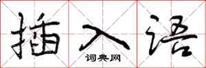 插入语怎么写好看,插入语书法图片