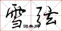 雪弦怎么写好看，雪弦书法图片