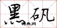 黑矾怎么写好看，黑矾书法图片