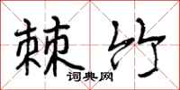 棘竹怎么写好看,棘竹书法图片