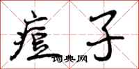 痘子怎么写好看,痘子书法图片