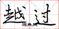 越过怎么写好看，越过书法图片