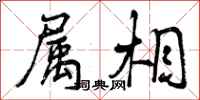 属相怎么写好看,属相书法图片