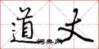 道丈怎么写好看，道丈书法图片