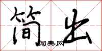 简出怎么写好看，简出书法图片