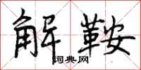 解鞍怎么写好看，解鞍书法图片