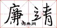 廉靖怎么写好看,廉靖书法图片