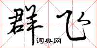 群飞怎么写好看，群飞书法图片