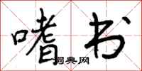 嗜书怎么写好看,嗜书书法图片