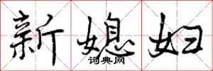 新媳妇怎么写好看,新媳妇书法图片