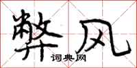 弊风怎么写好看,弊风书法图片