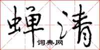 蝉清怎么写好看，蝉清书法图片