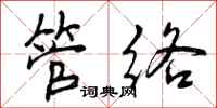 管络怎么写好看，管络书法图片