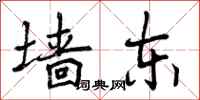 墙东怎么写好看,墙东书法图片