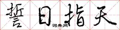 誓日指天怎么写好看，誓日指天书法图片