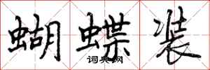 蝴蝶装怎么写好看，蝴蝶装书法图片