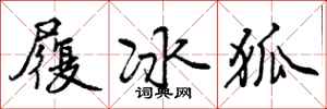 履冰狐怎么写好看,履冰狐书法图片